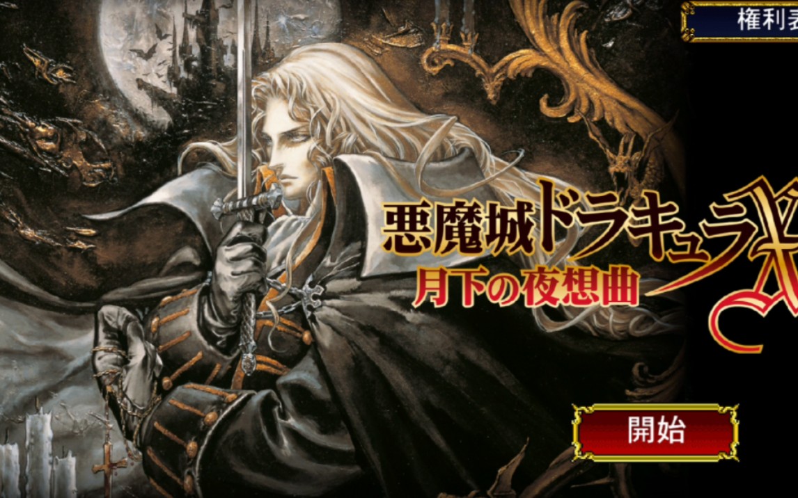 [图]「APP」恶魔城:月下夜想曲 Castlevania:SotN (2020)