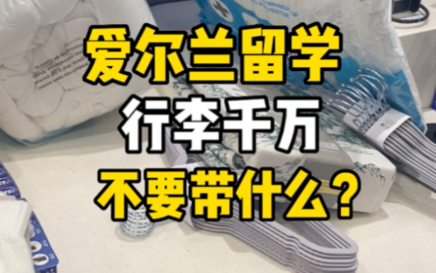 爱尔兰留学行李千万不要带什么|留学行李|留学第一天购物|爱尔兰哔哩哔哩bilibili