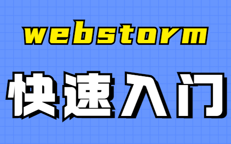 【Web前端】俩小时带你掌握webstorm,小白零基础入门视频(建议收藏)哔哩哔哩bilibili