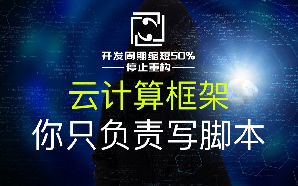 【开源框架】首个通用云计算框架,任何脚本、程序都可做成云计算程序,研发测试实践5年才开源发布哔哩哔哩bilibili