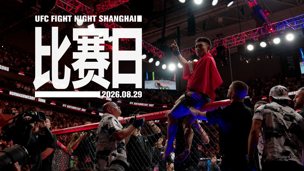 【UFC上海】比赛日：宋亚东KO乌马尔的格斗之夜全纪实【独家视角】