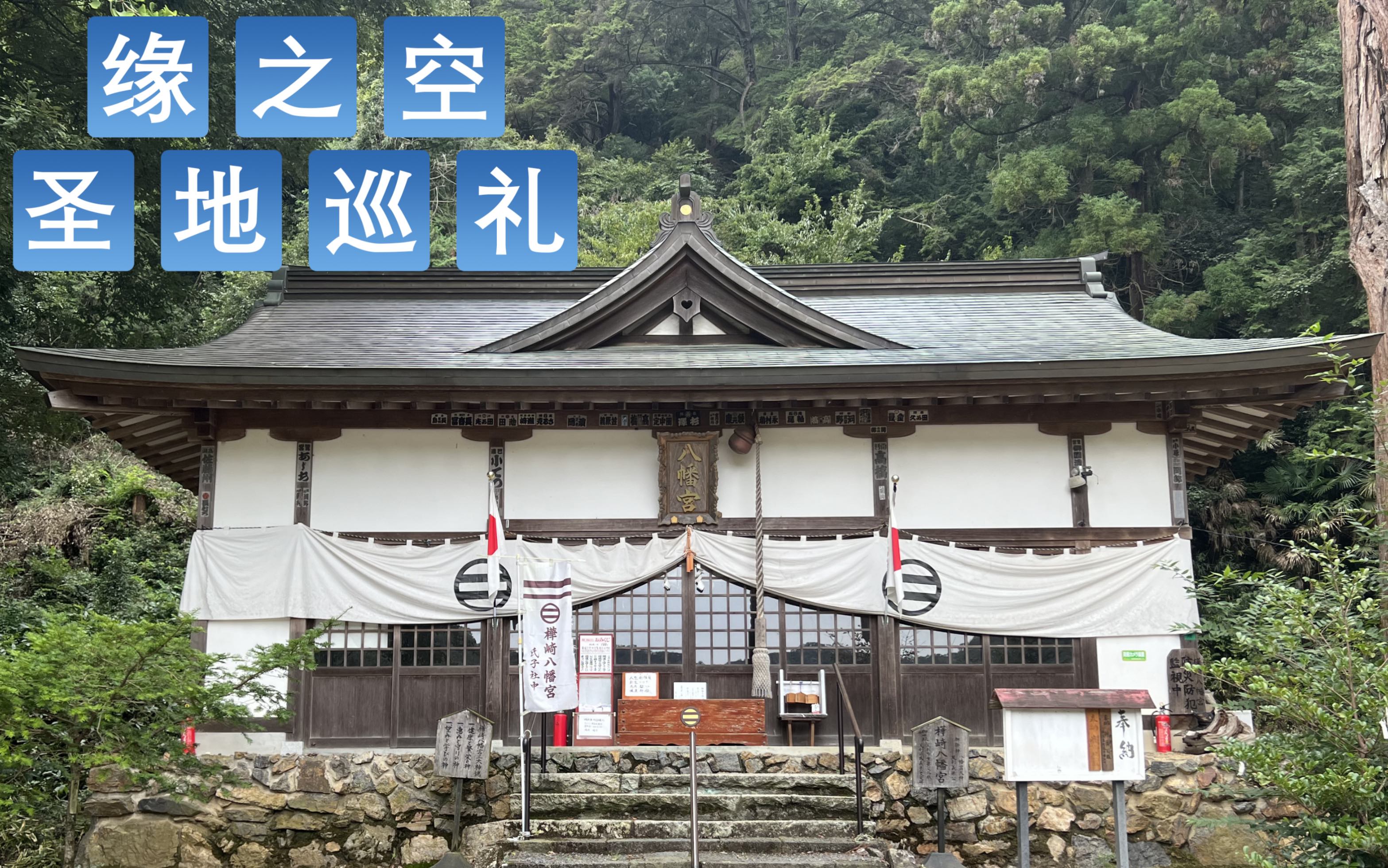 [图]【圣地巡礼】缘之空｜桦崎八幡宫｜神社｜穹妹｜ヨスガノソラ