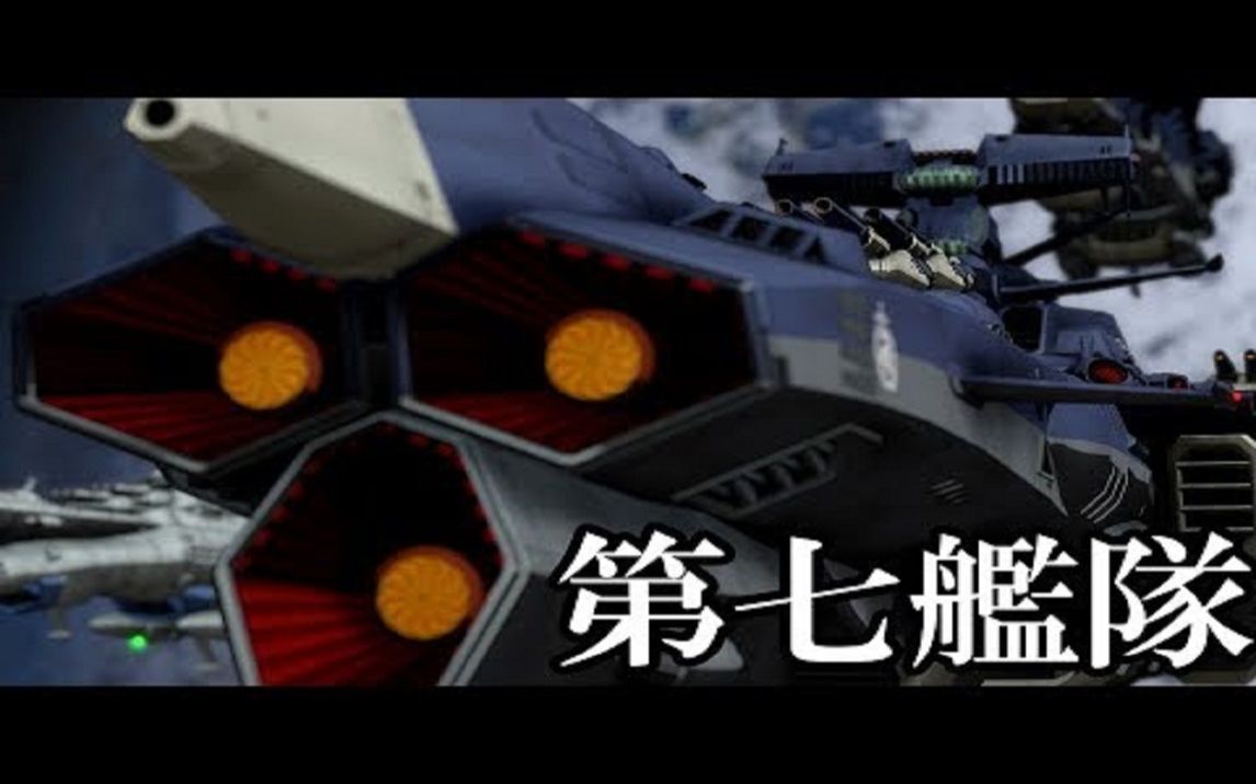 [图]宇宙战舰大和号 第七舰队 长期航海演练 宇宙戦艦ヤマト 第七艦隊、長期航海テストへ！【ショート動画】