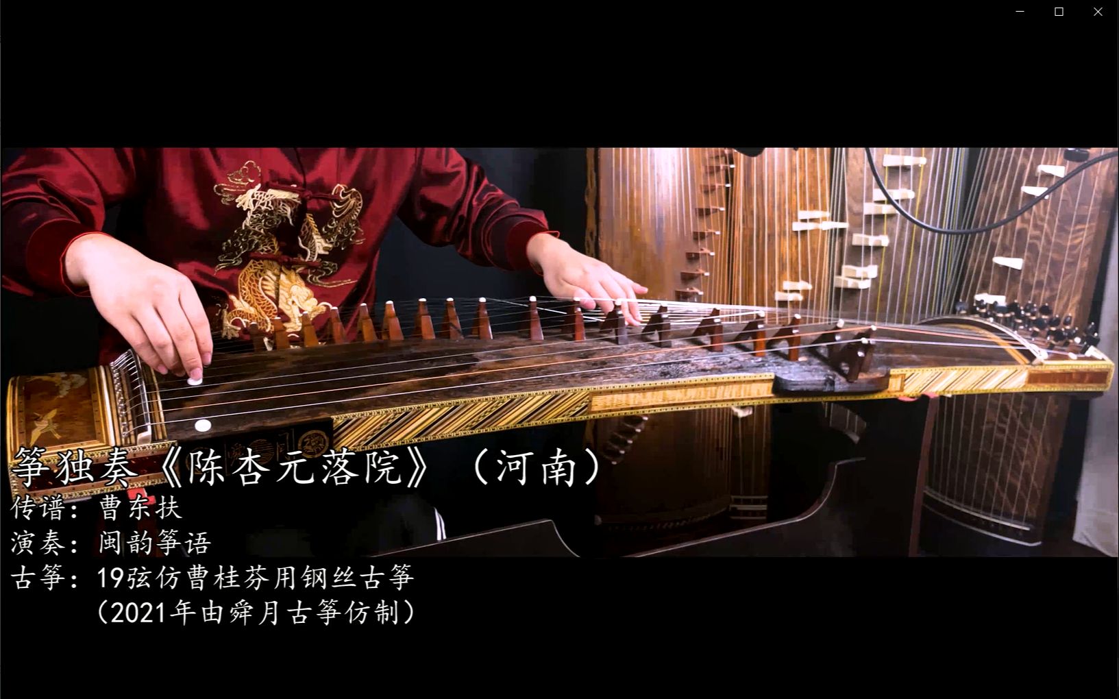 舜月仿曹桂芬19弦筝河南筝演奏《陈杏元落院》