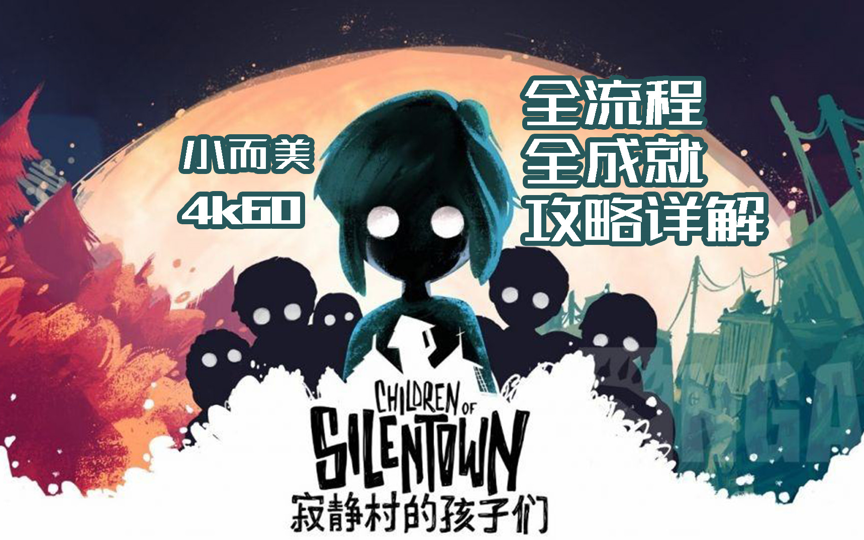 [图]【小而美73】《寂静村的孩子们 Children of Silentown》全流程+全成就攻略解说。