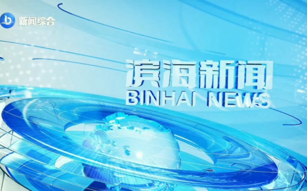 【广播电视】山东潍坊市滨海新区广播电视台新闻综合频道转播新闻联播结束后广告+天气预报+ID+《滨海新闻》片头+片尾 2024.1.10哔哩哔哩bilibili