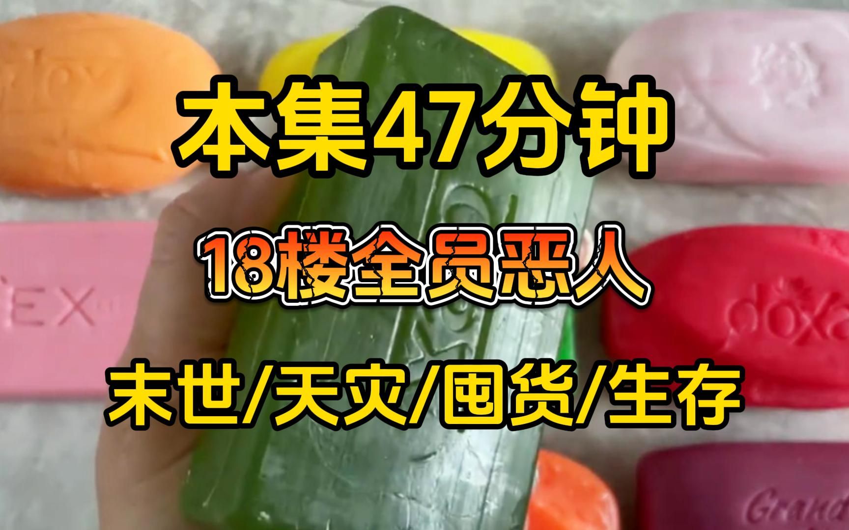 [图]【末世天灾】18楼❶  台风洪水、极寒极热、地震海啸、虫灾酸雨，在末世挣扎求生三年，最终却落得惨死的姜宁，重生回到末世前三天抢占先机夺回空间，开启疯狂囤货模