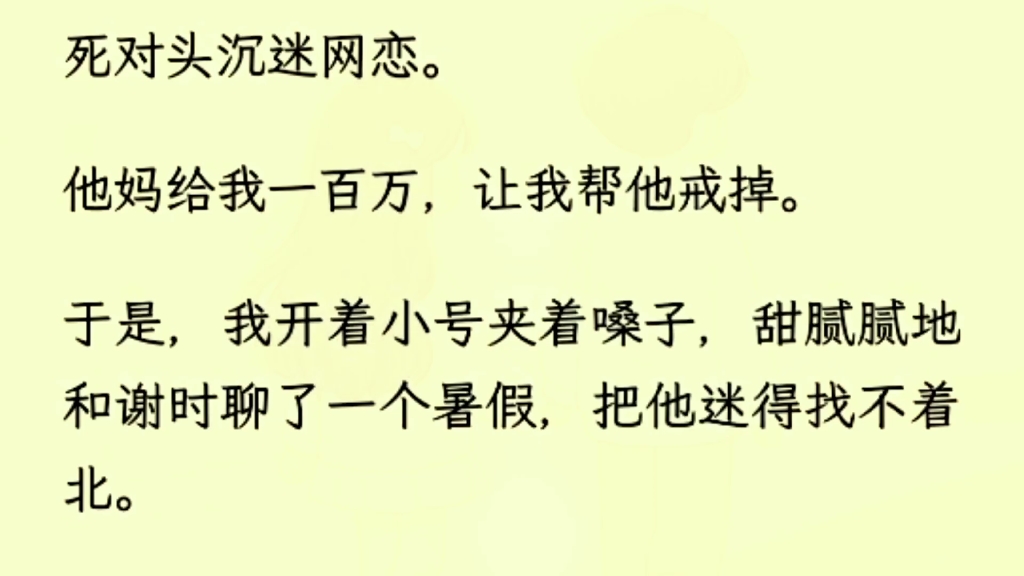 (全文完)放假前,谢时母亲把我的家庭背景查了个底朝天,随后找到我,提出一个要求.我帮谢时戒掉网恋,她给我一百万.哔哩哔哩bilibili