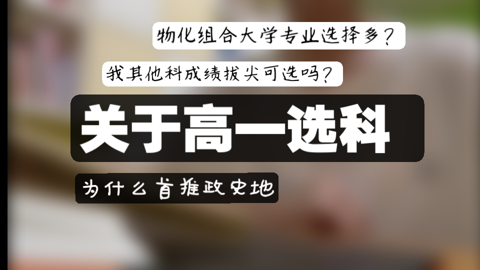 政史地在高中究竟有多吃香?为什么首推纯文?一个视频简单讲明哔哩哔哩bilibili