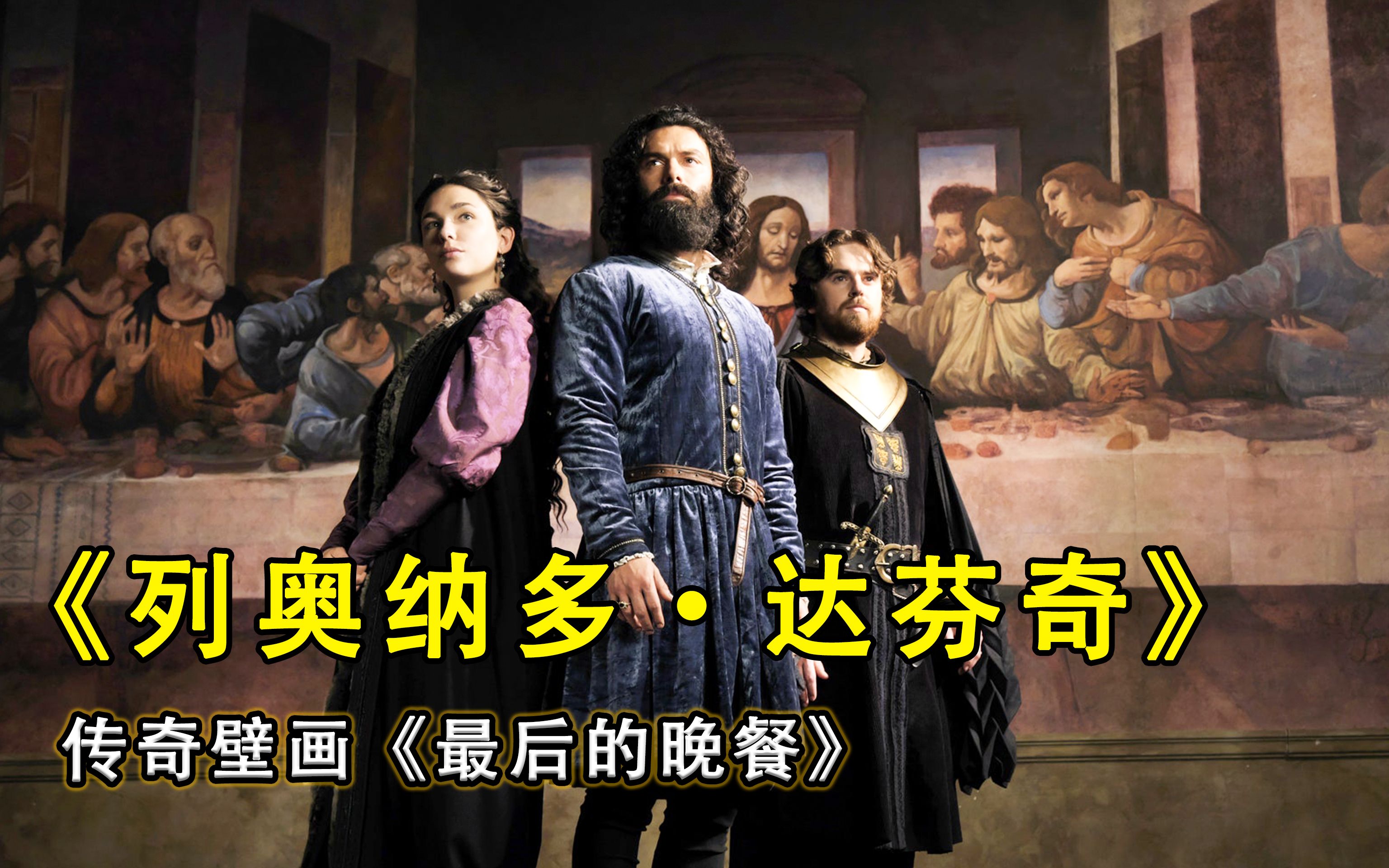 达芬奇与《最后的晚餐》,揭秘传世名作的诞生