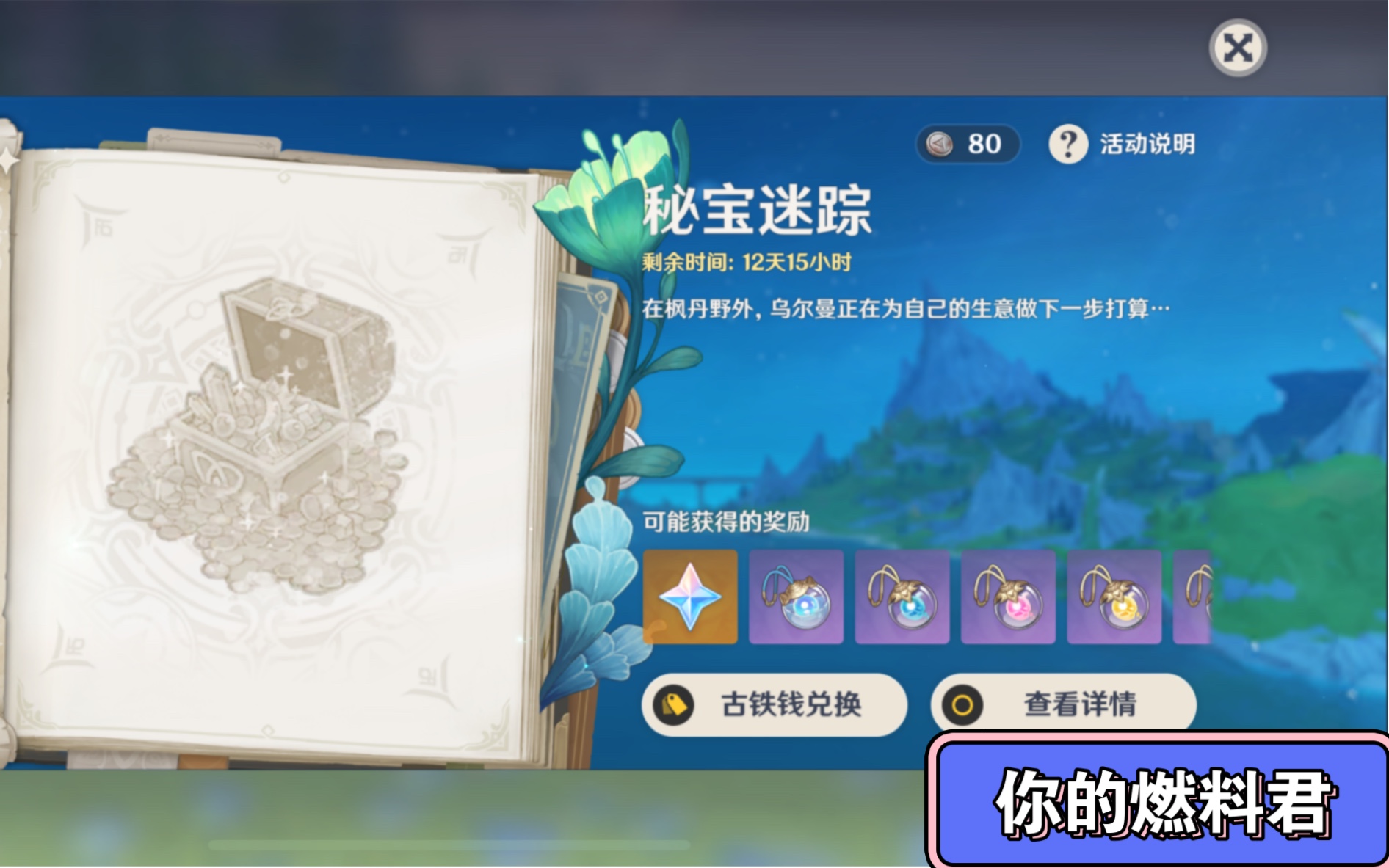 原神4.3活动:秘宝迷踪第一天