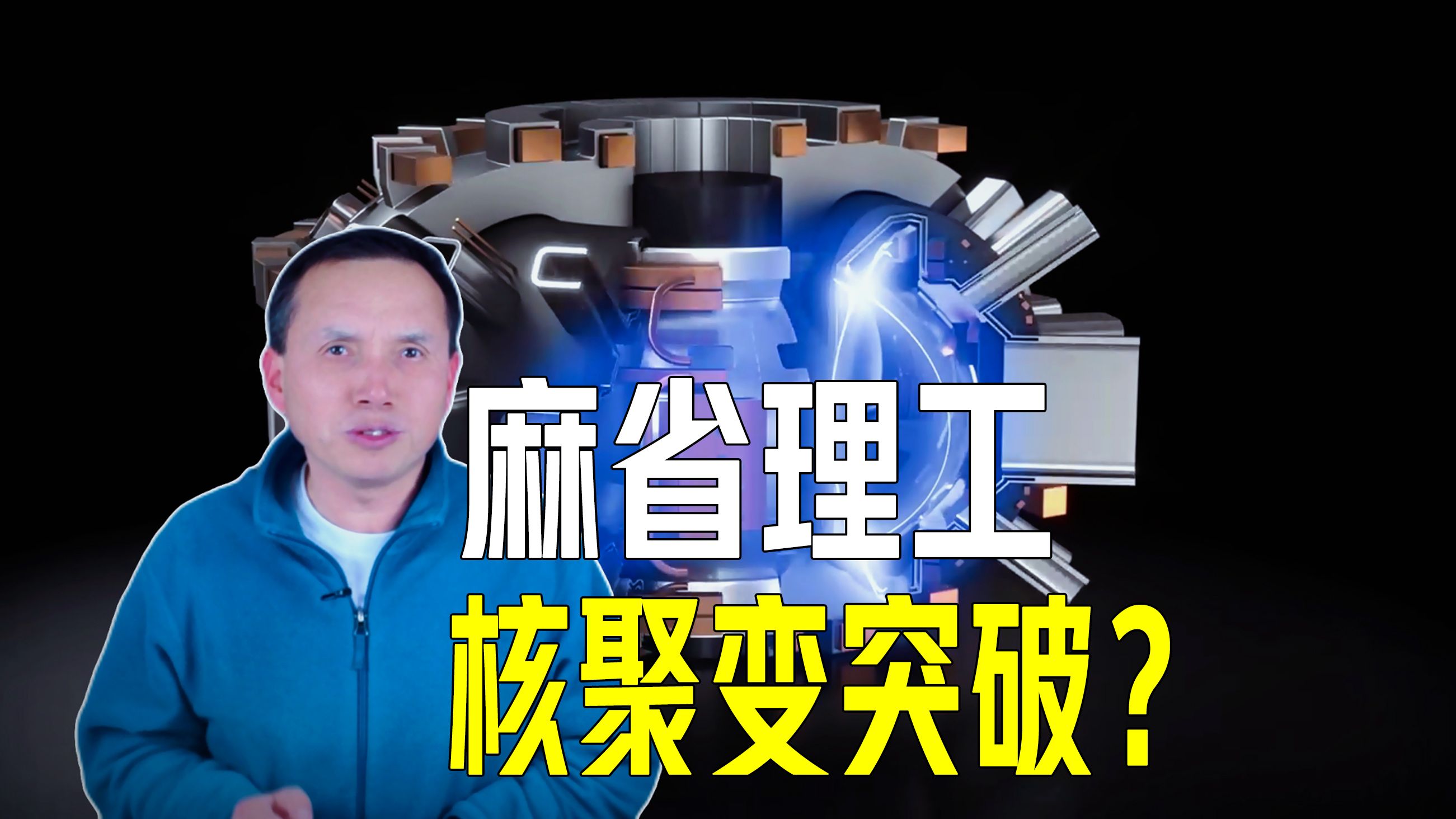 麻省理工核聚变突破!或发生30年来核聚变研究中最重要的事情哔哩哔哩bilibili