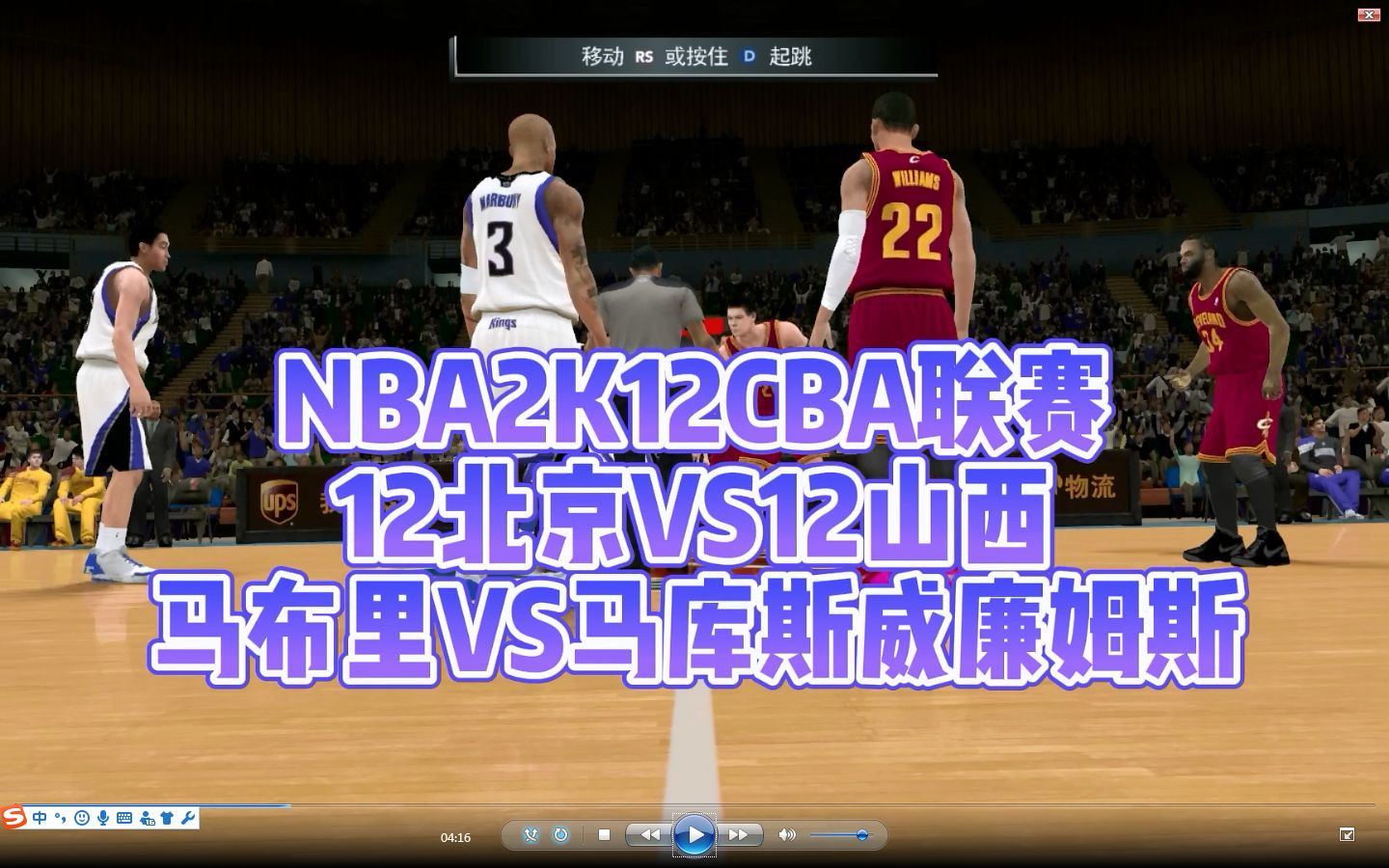 NBA2K12中国CBA联赛解说12北京12山西马布里莫里斯马库斯威廉姆斯查尔斯尚平哔哩哔哩bilibili