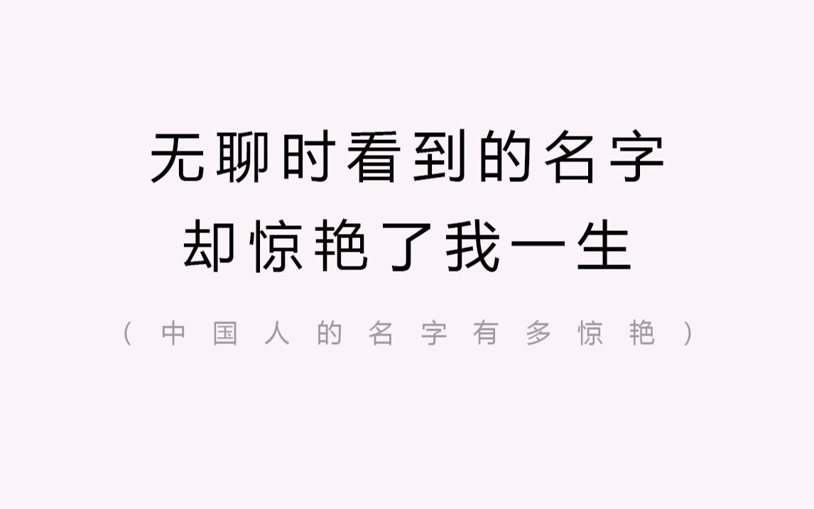 之前艺考的时候,闲得无聊就看他们学校的荣誉榜,结果看到两个名字印象特别深 | 中国人的名字有多惊艳哔哩哔哩bilibili