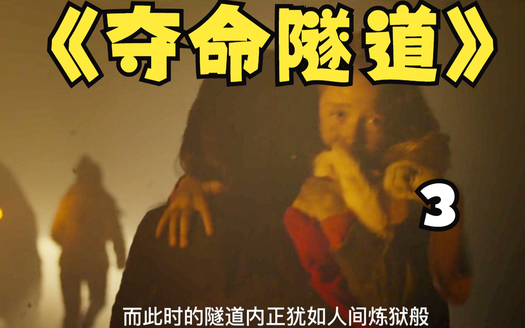 夺命隧道电影解说