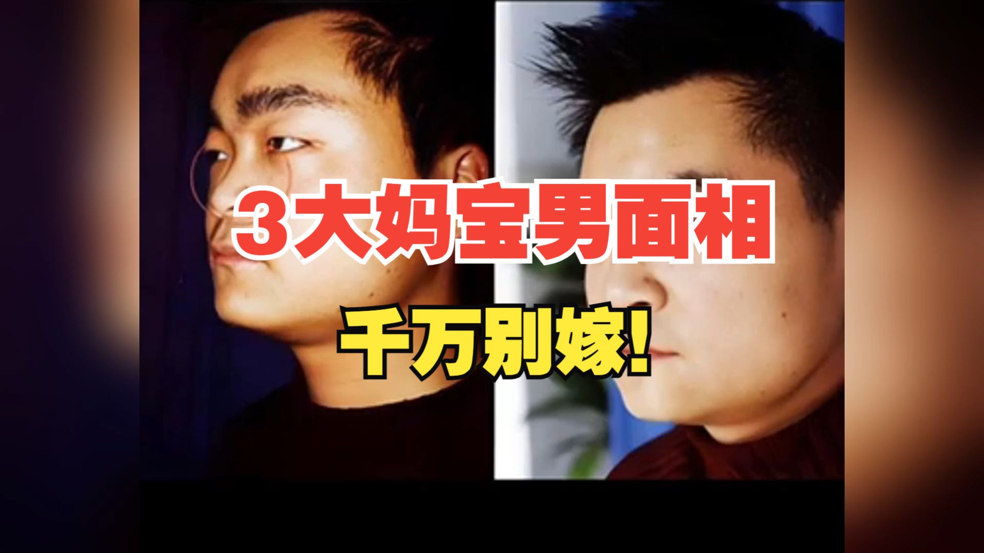 3大妈宝男面相,千万别嫁!