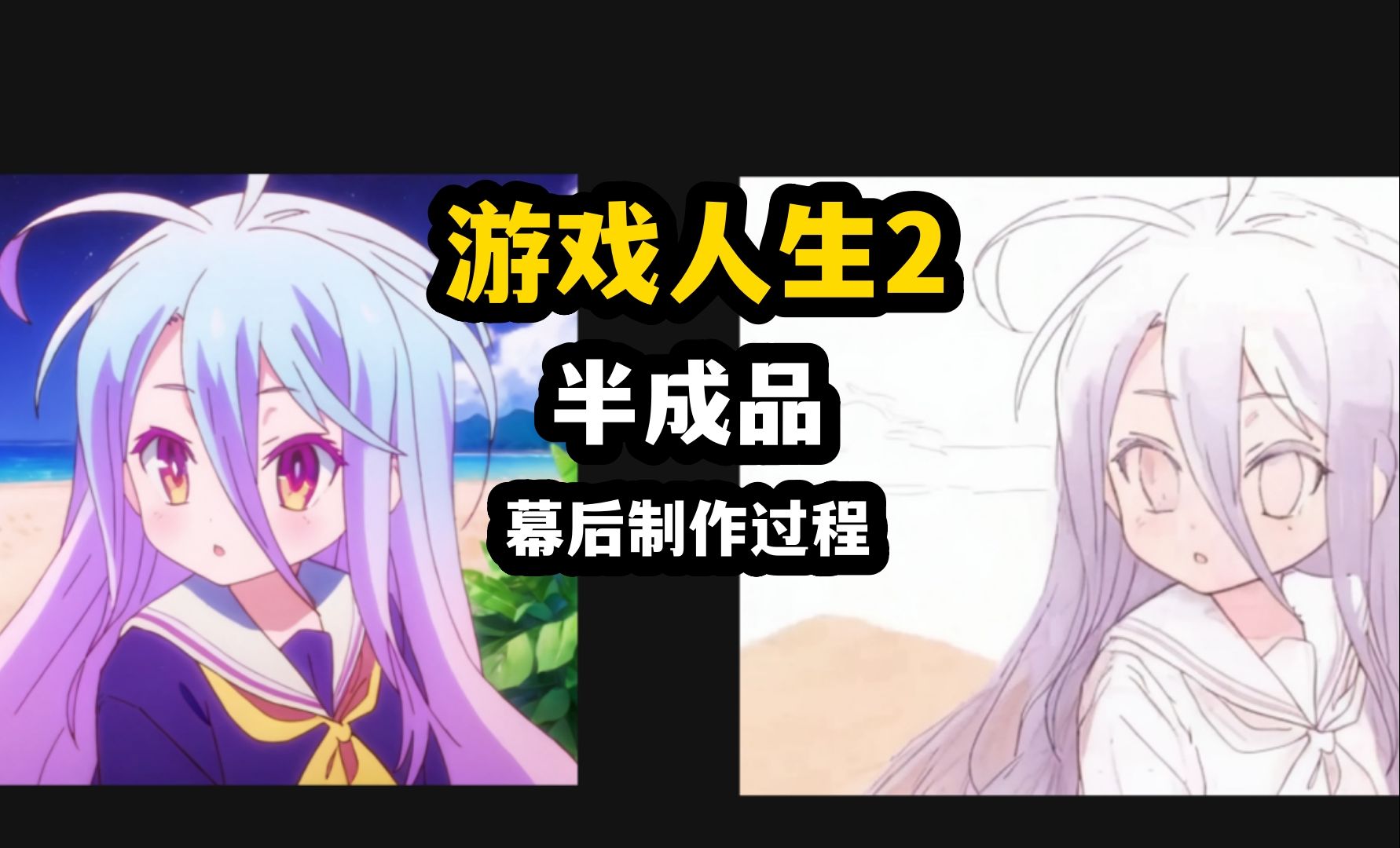 【游戏人生2】半成品动画展示!经费不足被迫放弃的片段