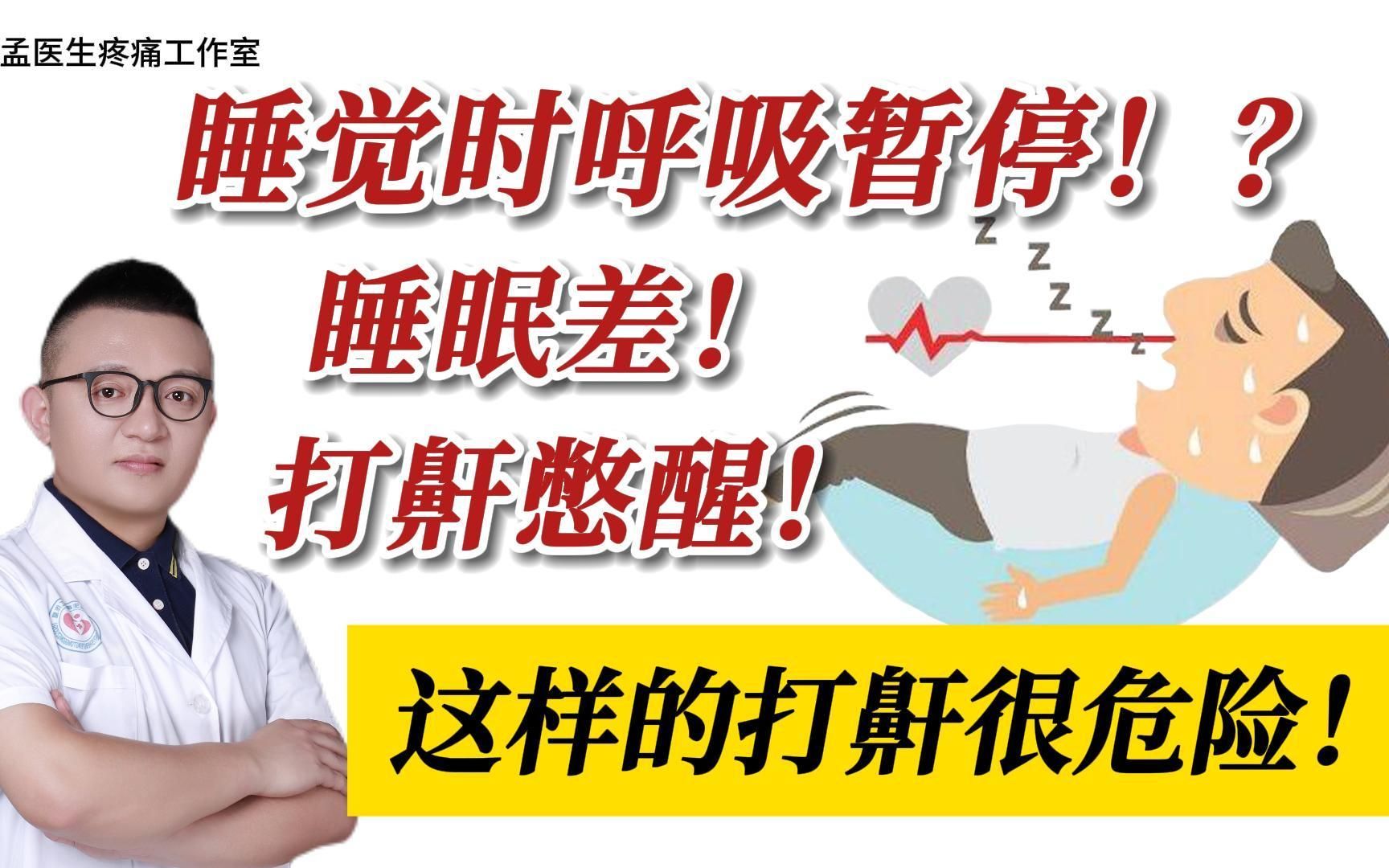 睡觉时呼吸暂停!?睡眠差、打呼噜憋醒!这样的打鼾要注意!哔哩哔哩bilibili