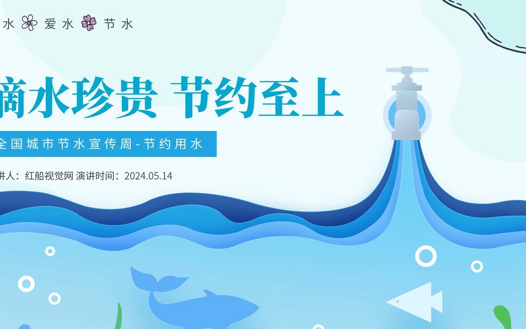 2024关于全国城市节水宣传周-节约用水主题班会ppt课件分享