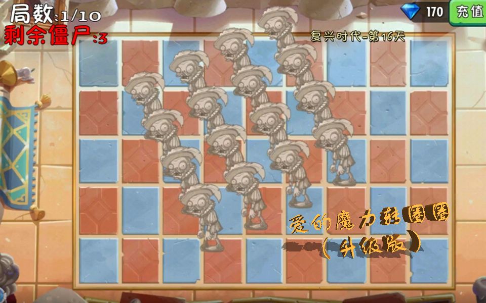 pvz2复兴时代第16天困难版