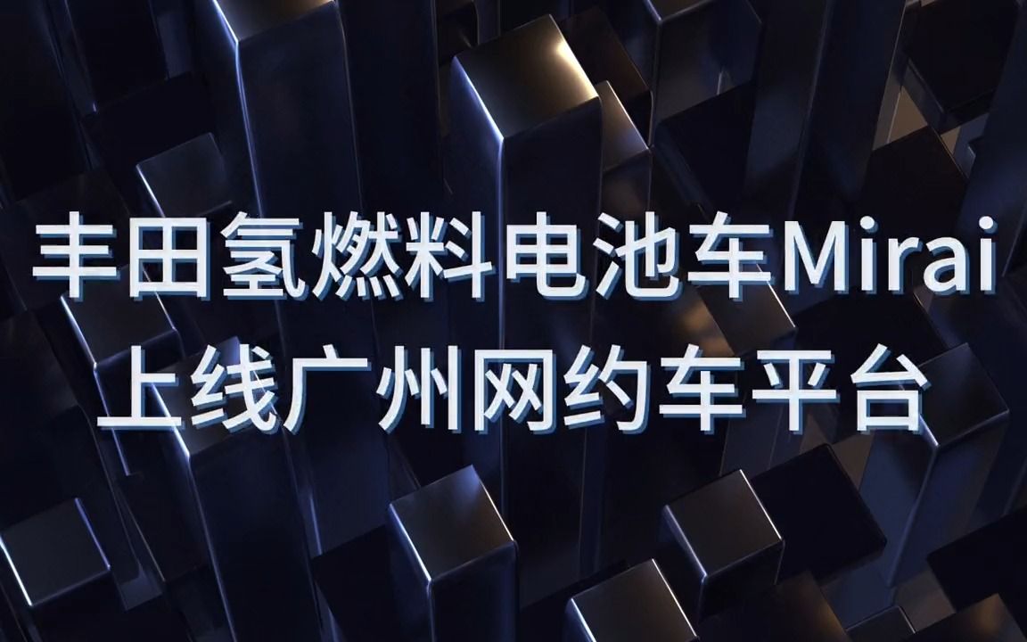 丰田氢燃料电池车Mirai首批20辆i正式上线广州网约车平台哔哩哔哩bilibili