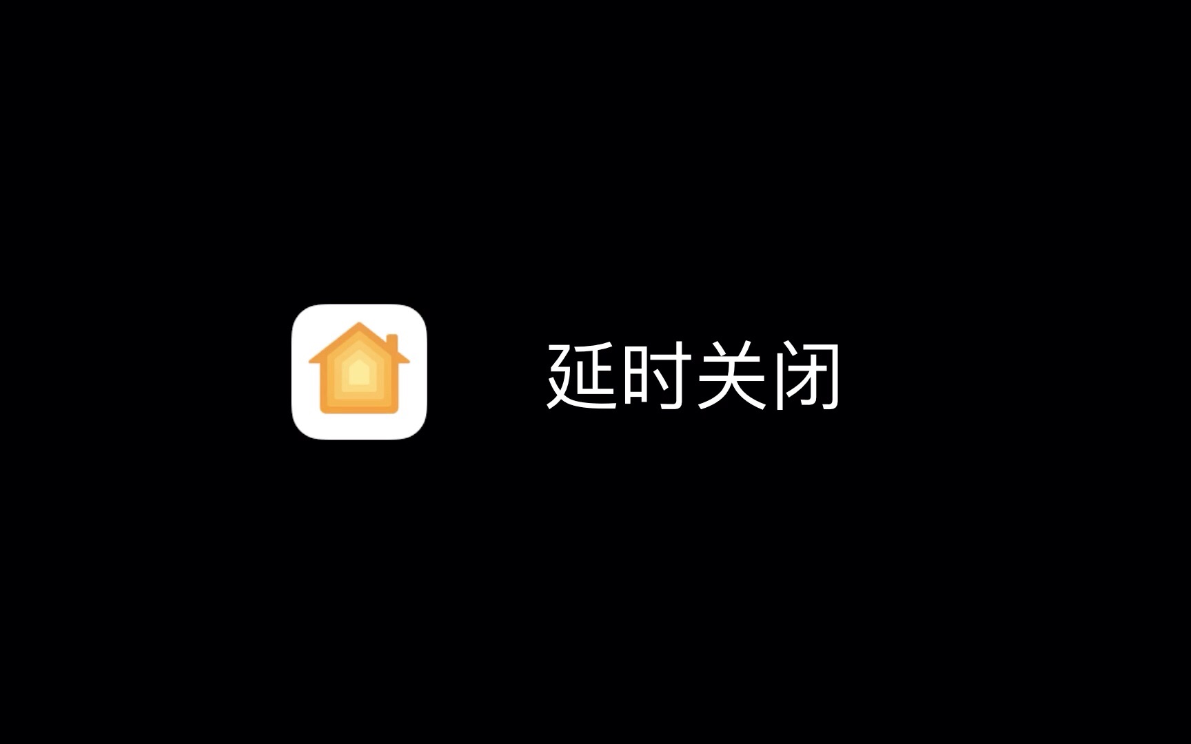 【HomeKit 进阶】[演示] 智能电器延时关闭哔哩哔哩bilibili