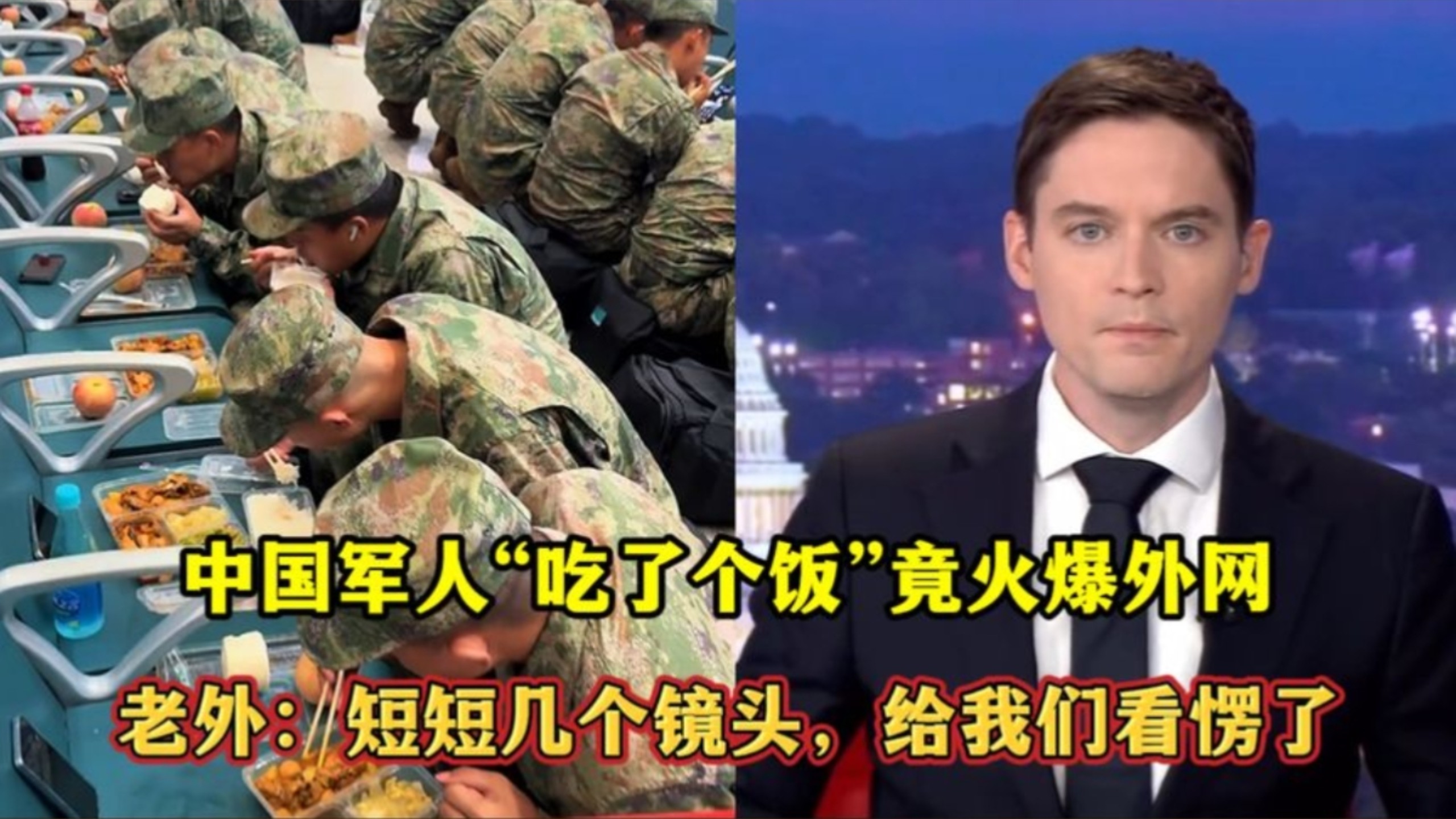 中国军人“吃了个饭”竟火爆外网！老外：短短几个镜头，给我们看愣了