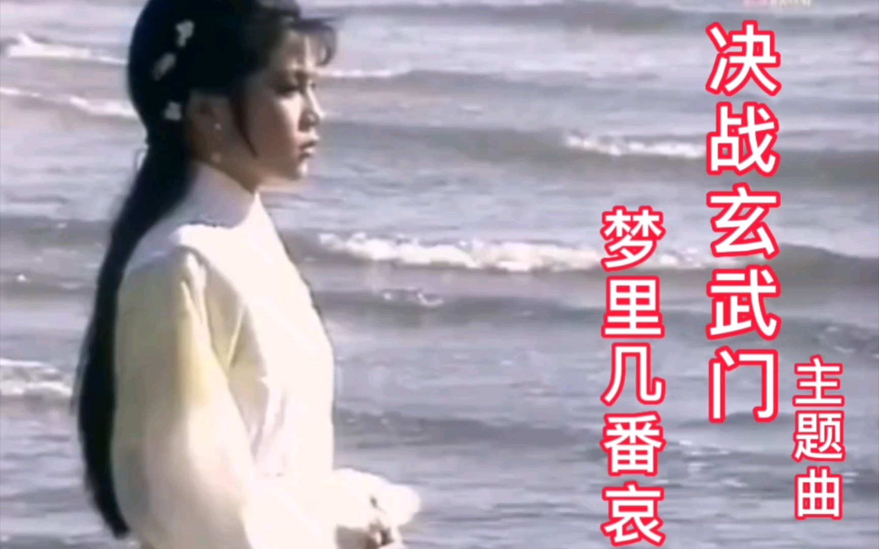 [图]《决战玄武门》主题曲《梦里几番哀》