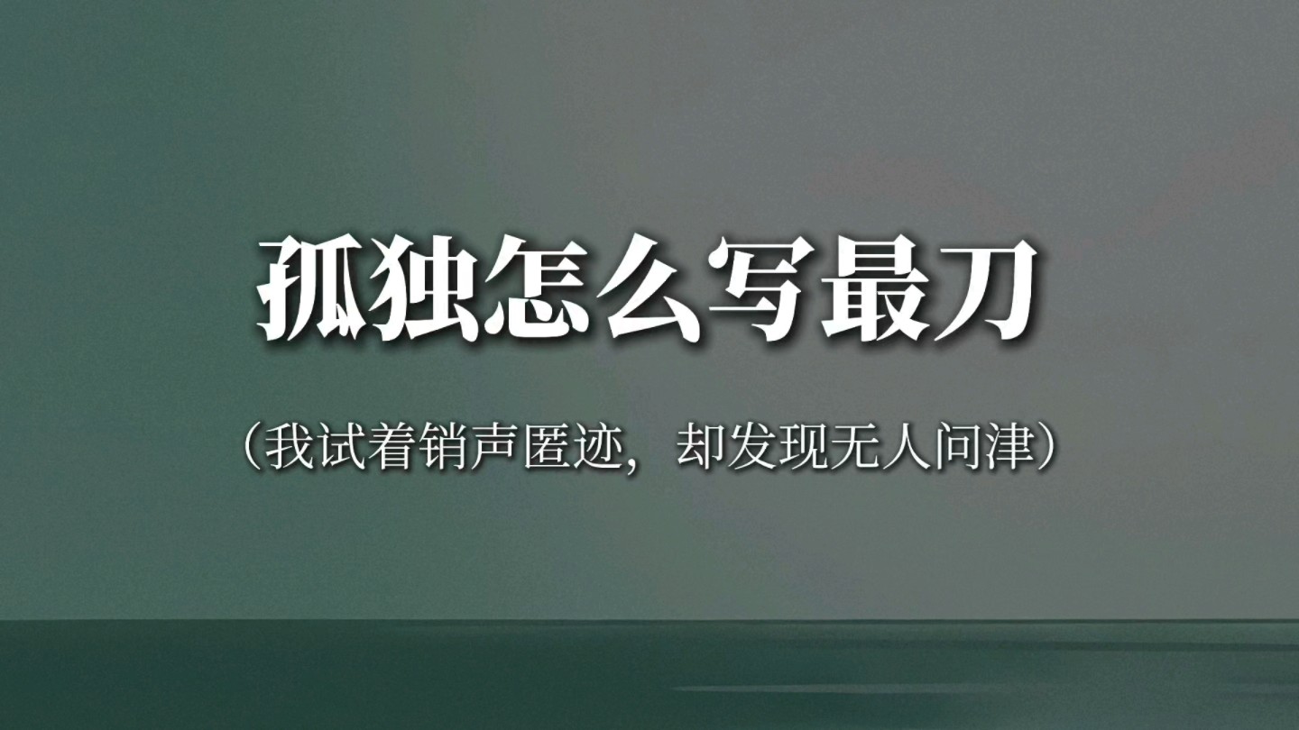 “一个人逛街,一个人吃饭,一个人旅行,一个人做很多事”‖孤独怎么写最刀哔哩哔哩bilibili