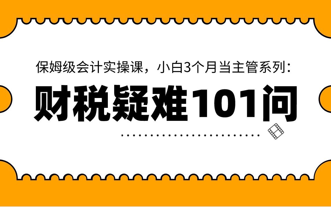 会计实操系统课程:财税疑难101问(70)企业税负率每个行业大概在多少?哔哩哔哩bilibili