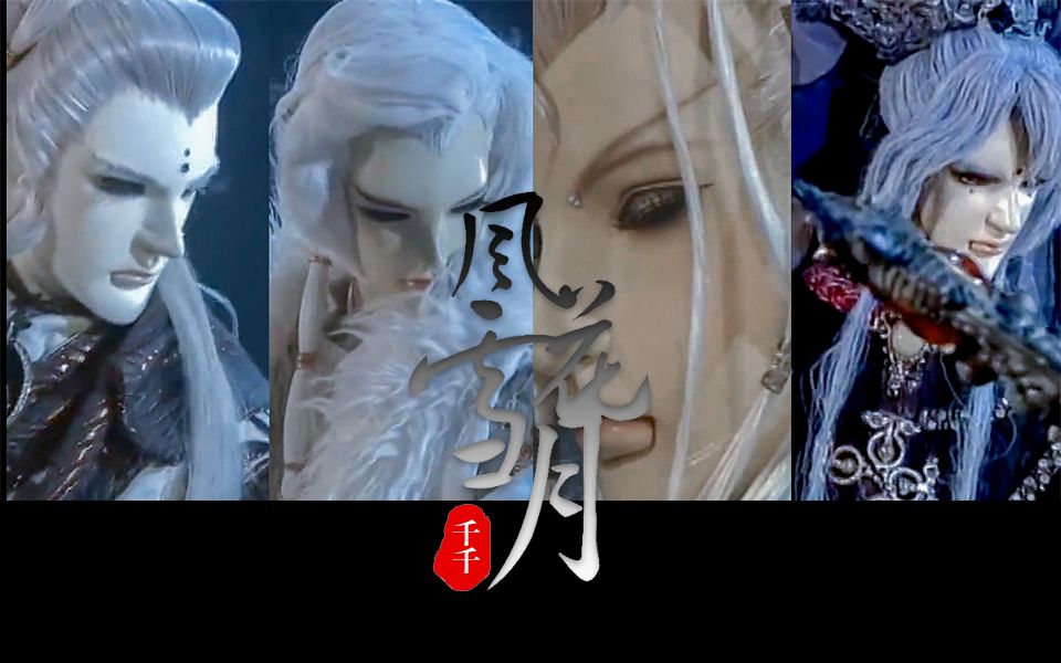 【绮罗生x意琦行x最光阴x暴雨心奴】 风花雪月·群像混剪 无剧情 主