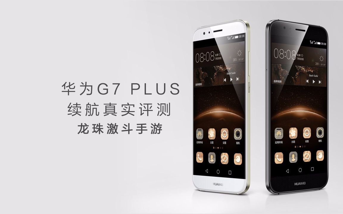龙珠激斗看高通615宝刀未老华为g7plus