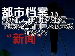 Tải video: 你们谁能告诉我这个新闻巨人量级有多少？