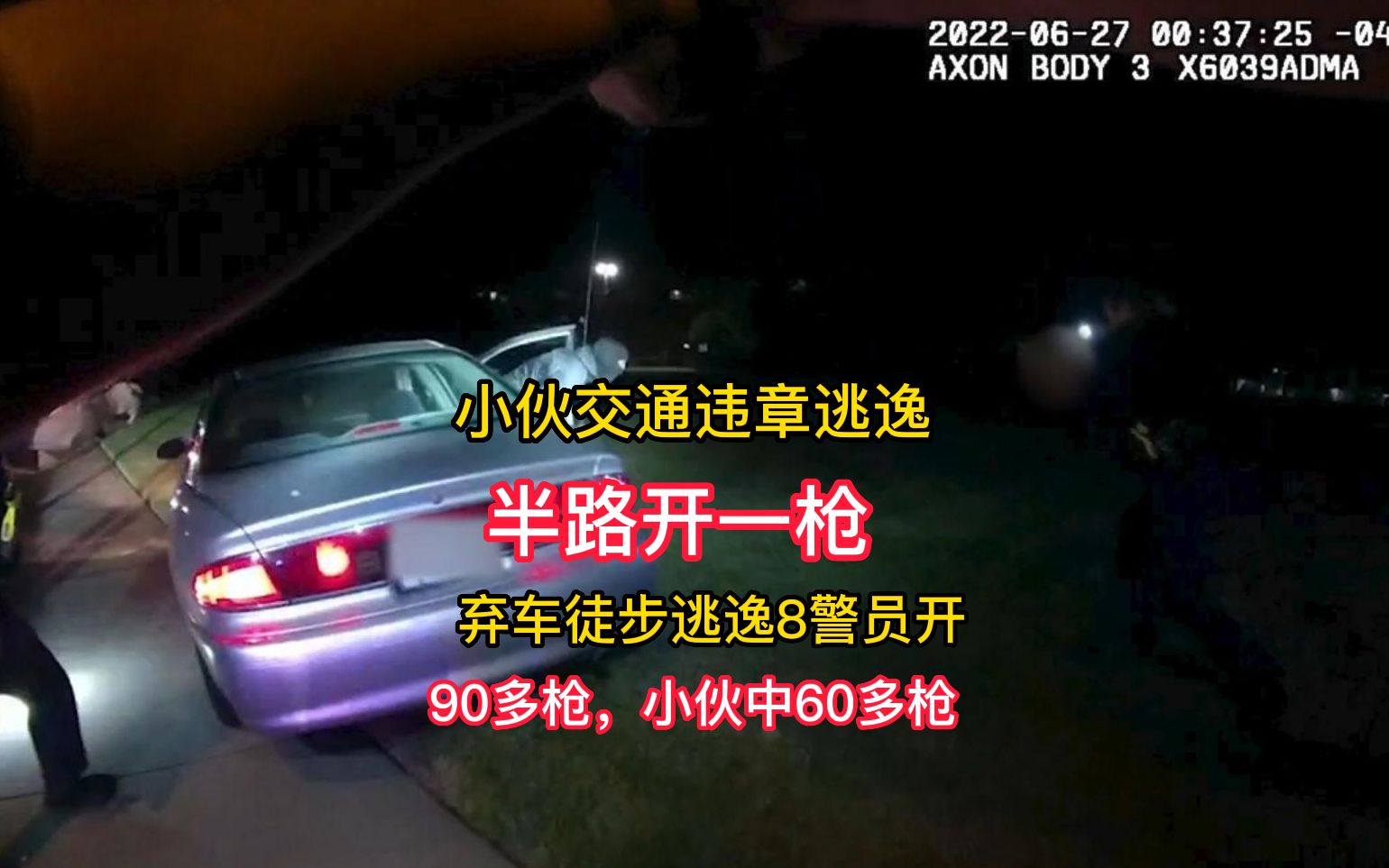 242期:小伙交通违章逃逸,下车后被8名警员开90多枪,中60多枪哔哩哔哩bilibili