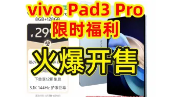 Download Video: 【错过会后悔】vivo Pad3 Pro火爆开售，限时福利别错过...