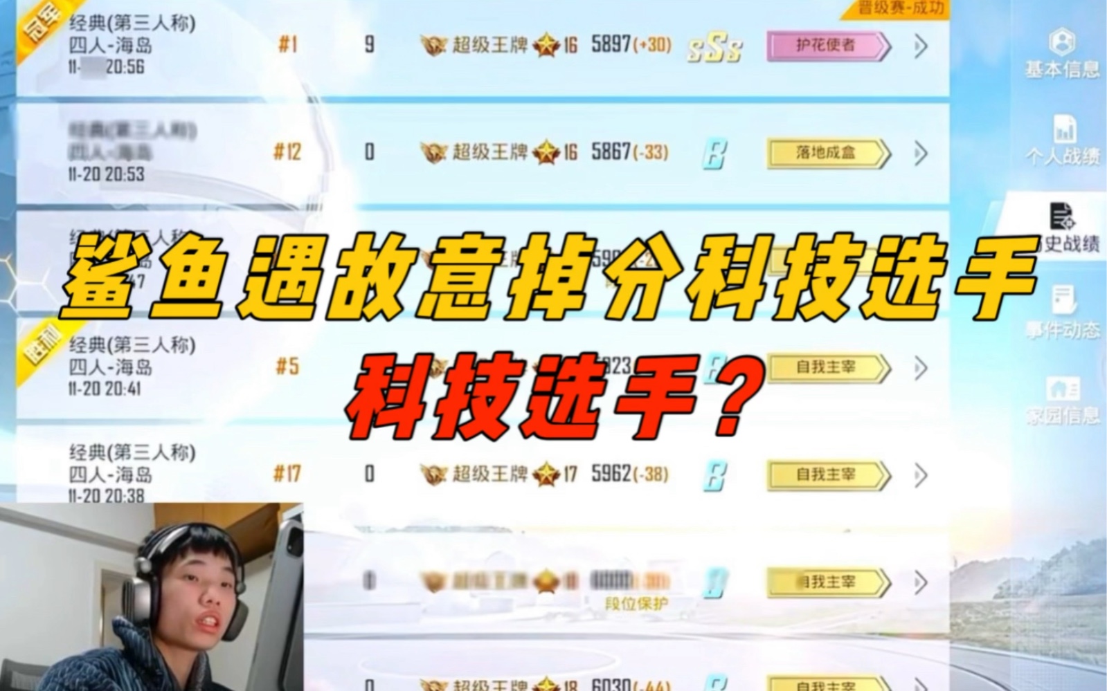 《鲨鱼再次遇到科技选手,故意掉分非常可疑!》-鲨雕哟sdy-鲨雕哟sdy-哔哩哔哩视频
