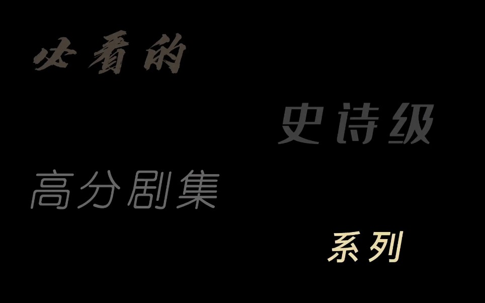 [图]“人生必看史诗级系列，感受近在眼前的厮杀，感受浓厚的历史风韵”