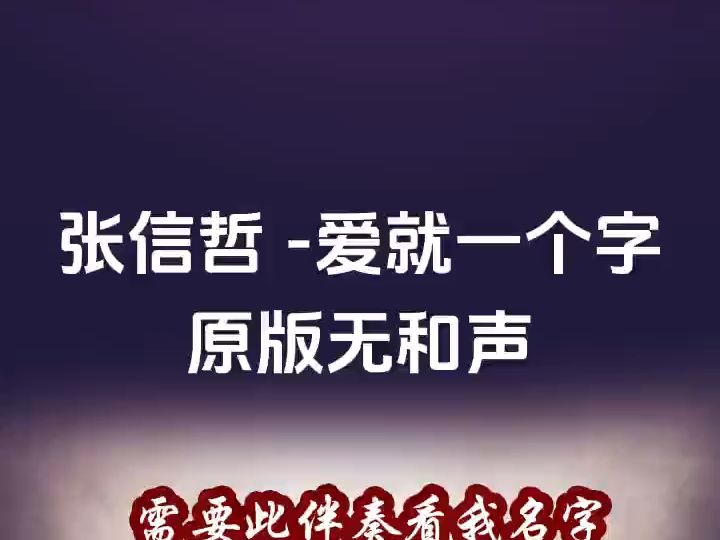 [图]张信哲 -爱就一个字原版无和声纯伴奏  歌曲伴奏 高品质 伴奏 序号-Y01409