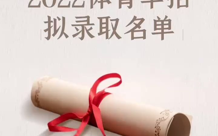 吉林体育学院2022年拟录取名单公示!哔哩哔哩bilibili