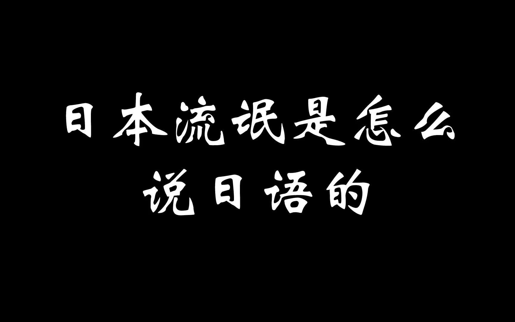 日本“流氓”是怎么说日语的?哔哩哔哩bilibili