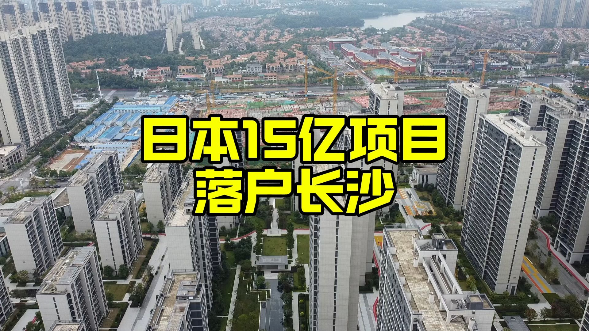 日本厉害!投资15亿在长沙新建超大项目,看下什么情况哔哩哔哩bilibili