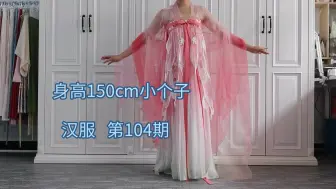 Скачать видео: 身高150cm小个子汉服第104期