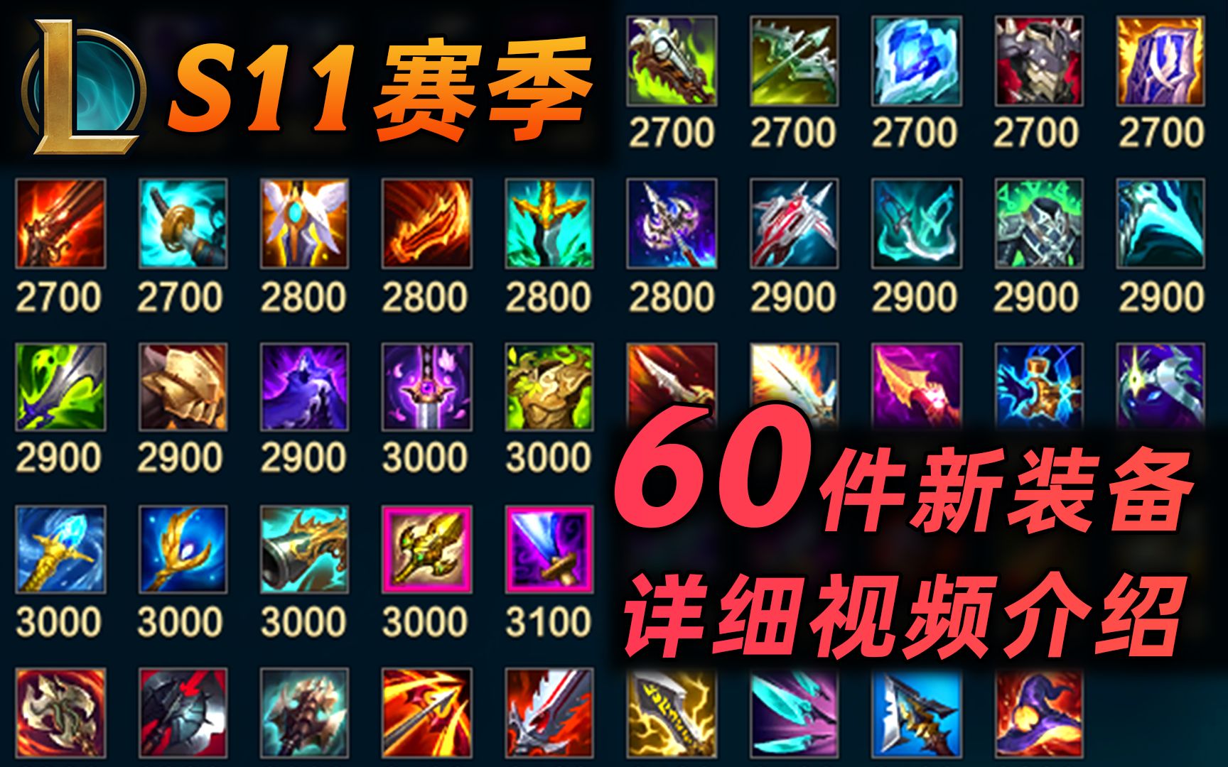 s11赛季介绍:全新神话装备,60件全新/改动装备!游戏内效果演示