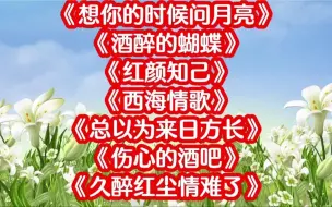 Download Video: 104. 藏舞《想你的时候问月亮》《酒醉的蝴蝶》《红颜知己》《西海情歌》