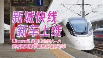 【CR上新】智能城际，全国领先！ 二代CRH6A-A&新城快线全析