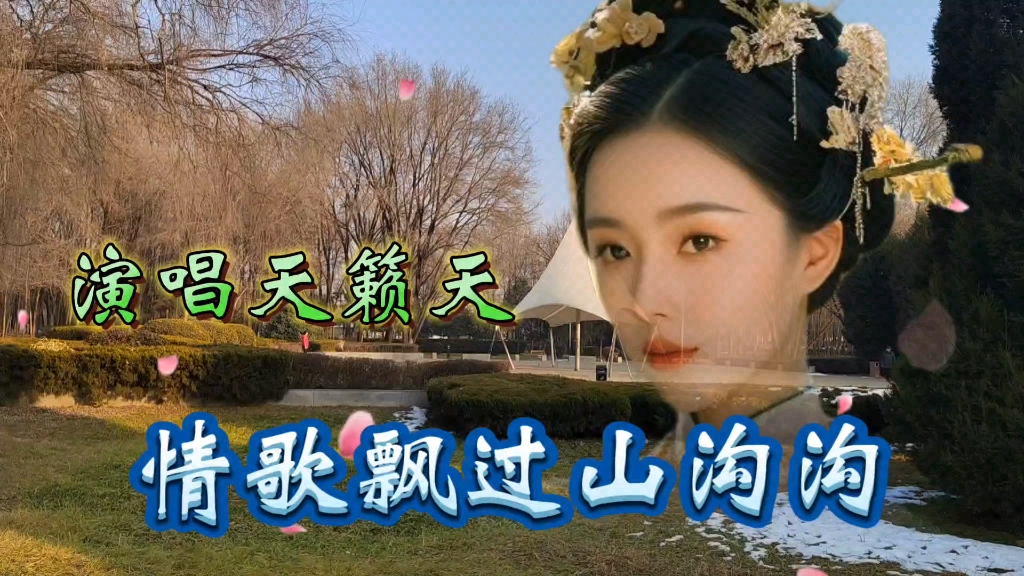 [图]《情歌飘过山沟沟》完美佳作，精彩无限，打动人心，倾情演唱，太好听了