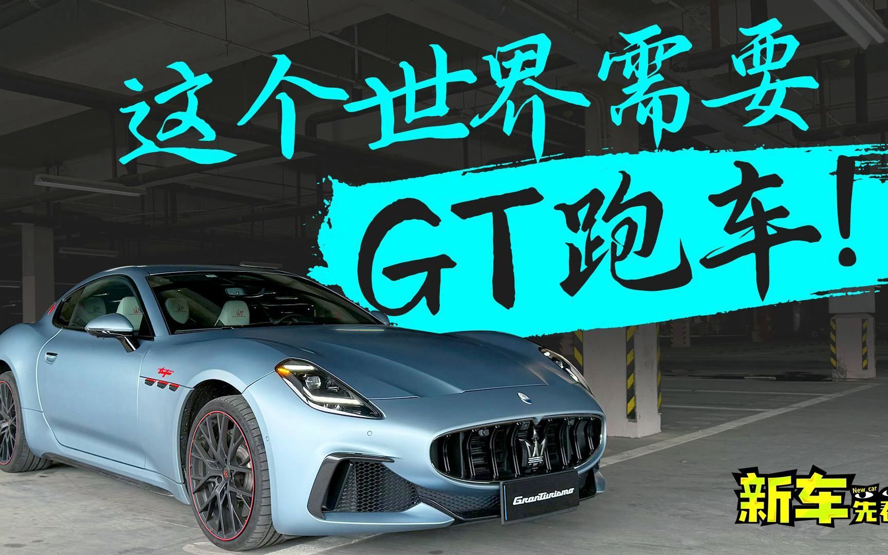 这个世界需要GT跑车,试驾全新玛莎GT哔哩哔哩bilibili