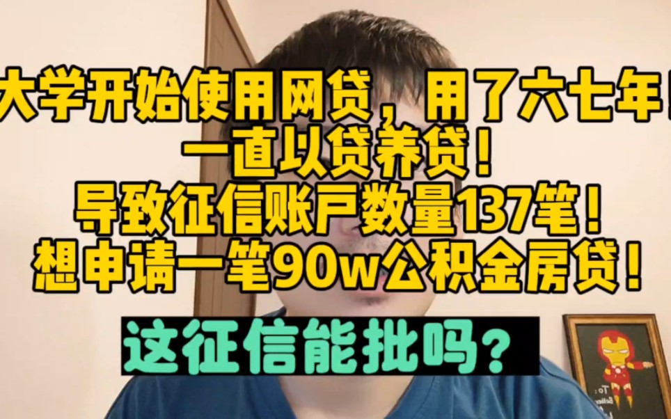 大学就一直以贷养贷,征信账户137笔!这征信公积金房贷能批吗?哔哩哔哩bilibili