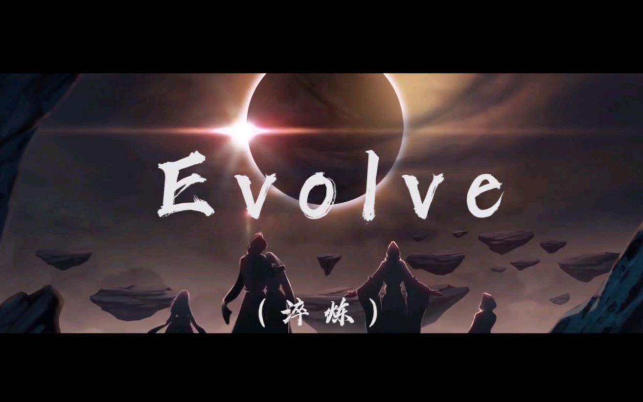 [图]【王者荣耀】【燃向剪辑】Evolve淬炼 世冠应援，致每一个拼尽全力的队伍