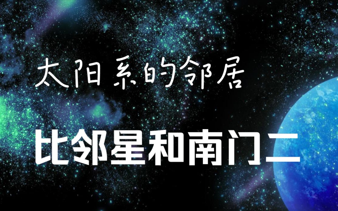 太阳的周围大约有二三十颗恒星,离得最近得是比邻星和南门二哔哩哔哩bilibili